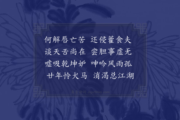 李孙宸《落第后齿病自嘲》