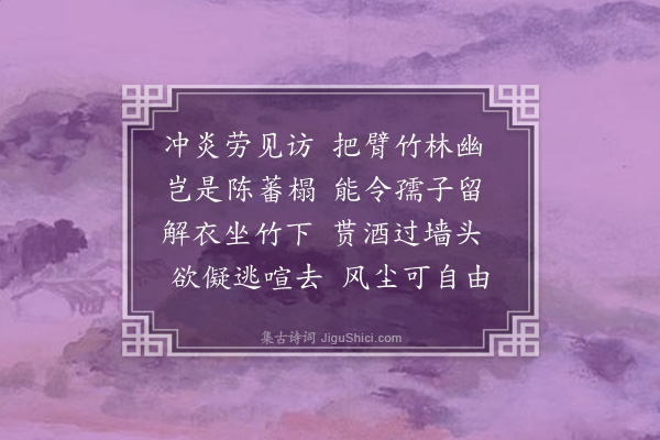 李孙宸《黎缜之见过》