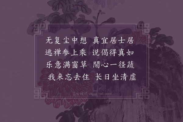 李孙宸《六如草堂》