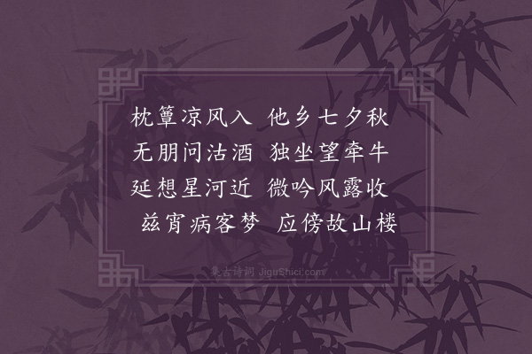 李孙宸《羊城病中七夕》