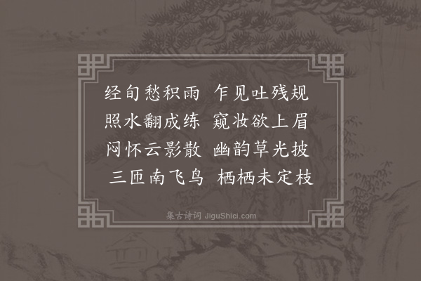 李孙宸《暮春见新月》