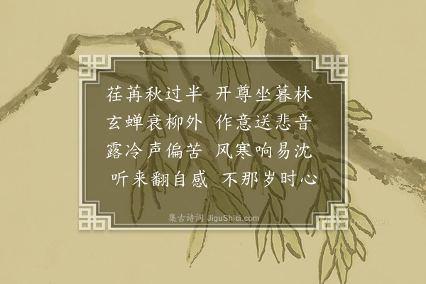 李孙宸《中秋后一日园亭闻蝉》