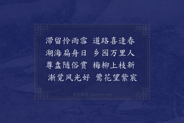 李孙宸《皖城舟中立春》