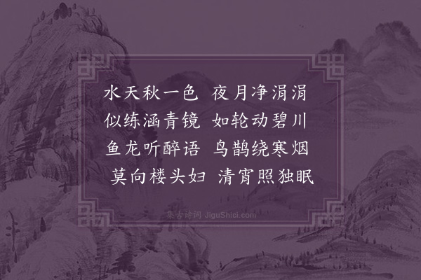 李孙宸《赋得江清月近人》