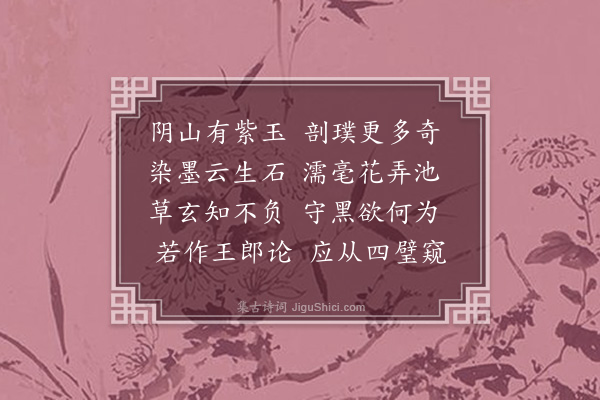 李孙宸《赋得砚》