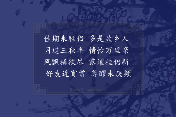 李孙宸《中秋后一夕韩太史林广文曾比部汪黎二山人过集寓楼分赋》