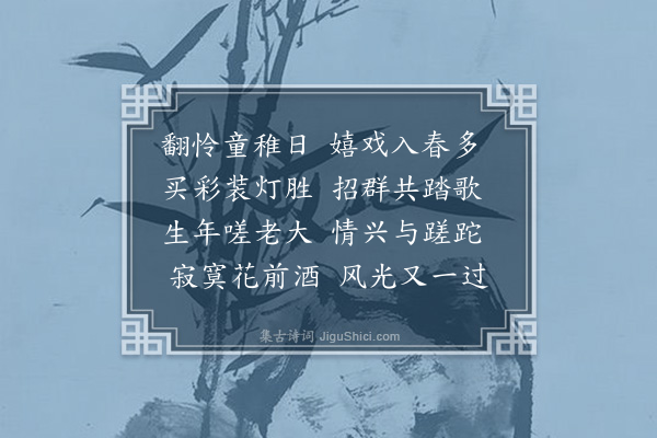 李孙宸《早春杂兴八首·其二》