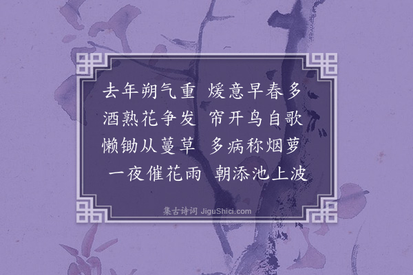 李孙宸《早春杂兴八首·其七》