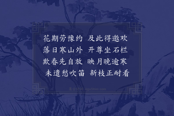 李孙宸《初冬伍国开有开有看梅之约以雨屡阻至十月既望始共探赏分赋二首·其一》