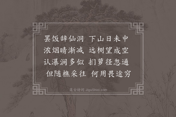 李孙宸《问道出黄龙洞》