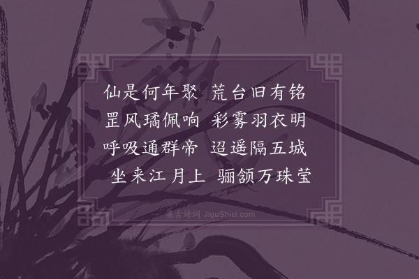 李孙宸《聚仙台与诸子坐月》