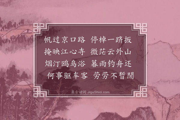 李孙宸《雨中张舒日招游北固山·其一》