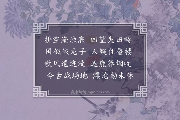 李孙宸《经沛县·其一》