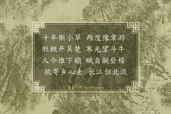 李孙宸《泊豫章漫怀》