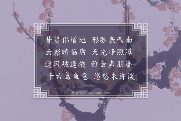 李孙宸《白鹿洞怀古》