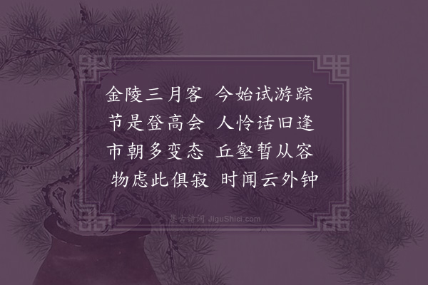 李孙宸《九日与诸年友游栖霞·其一》