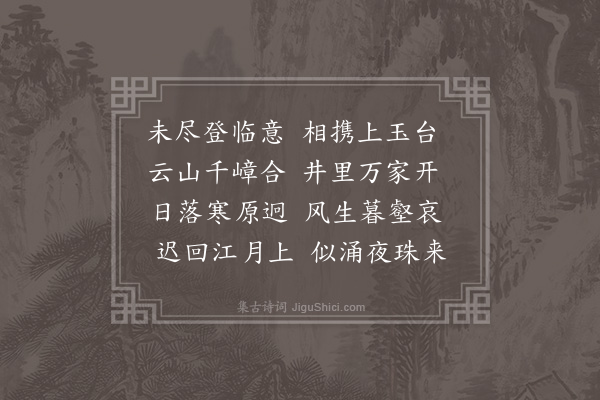 李孙宸《偕诸年丈游清凉台·其一》