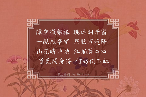 李孙宸《李临淮招游清凉台·其一》