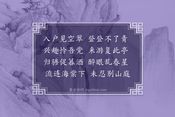 李孙宸《李临淮招游清凉台·其二》