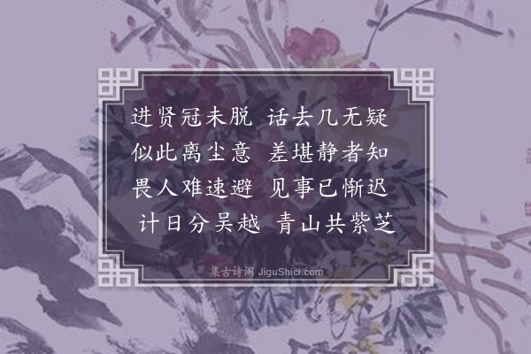 李孙宸《送唐□□操江·其二》