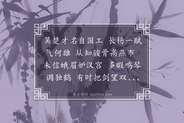 李孙宸《赠淯水刘公·其一》