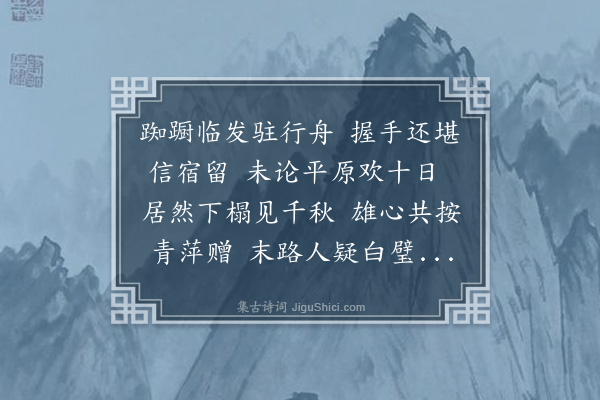 李孙宸《陈子明同伍有开兄弟过宿眺霞楼重赋言别》