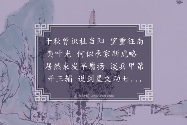 李孙宸《赠杜日章总戎》