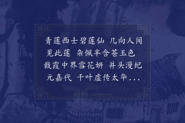 李孙宸《建霞楼前盘中白莲花带绿色采贻国开伍子异之曰佛家有青莲仙家有碧莲何来此绿莲花也次日伍子过又抽一花则又白如雪或红如朱叠瓣相间有一瓣而中分红白者花神之变幻极矣各赋一诗》