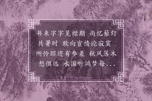 李孙宸《答周玉绳见寄·其一》