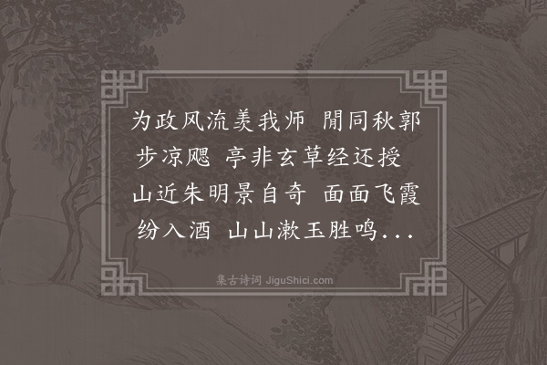 李孙宸《陆老师招同湛仲立酌流杯亭》