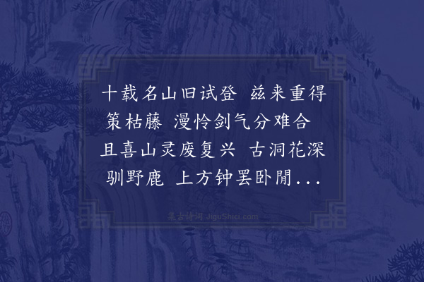 李孙宸《予壬子岁过峡山正当冲圯兹出山重过阻风两日获登焉胜迹多新颇复旧观则邑人朱惟四所捐赀也朱与予别亦十年馀矣留题二首·其一》