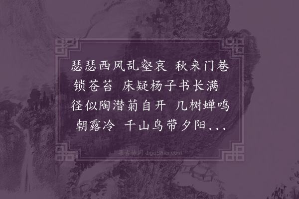 李孙宸《秋怀八首·其八》