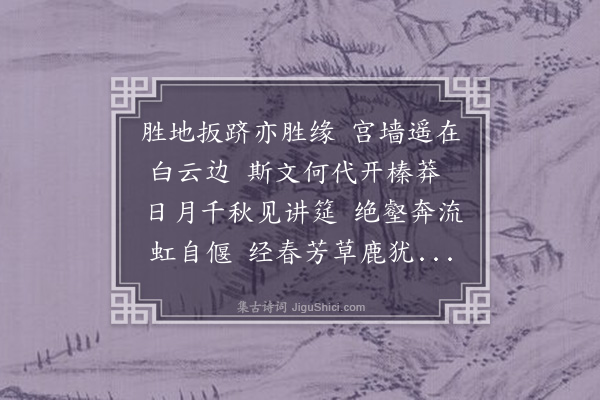 李孙宸《白鹿洞》