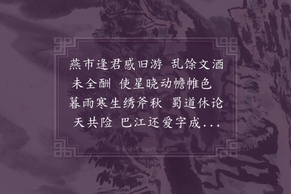 李孙宸《送张赤符大参之任四川》