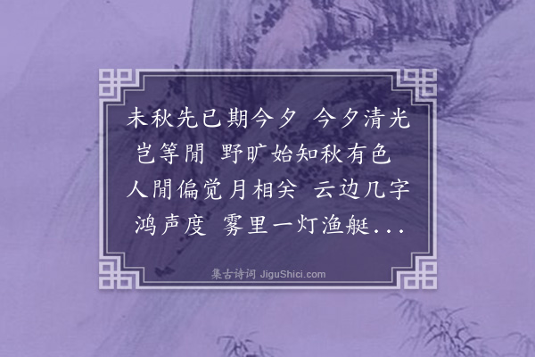 李孙宸《贵池舟中中秋夜月·其一》