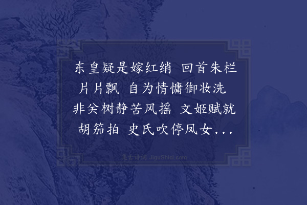 李孙宸《唐操江落花诗三十首李临淮先有属和余兴不自已遂悉次其韵·其十三·十七萧》