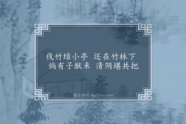 李孙宸《驼山八景为伍国开赋·其一·竹间亭》