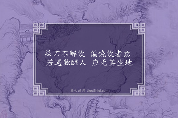 李孙宸《驼山八景为伍国开赋·其二·醉石》