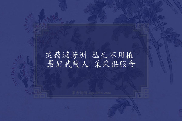 李孙宸《驼山八景为伍国开赋·其六·药洲》