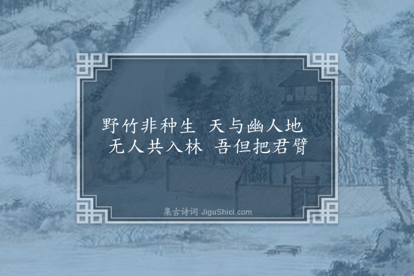 李孙宸《驼山八景为伍国开赋·其七·脩竹园》