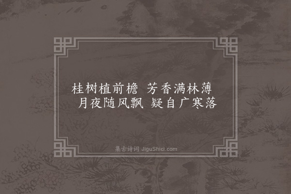 李孙宸《鹪鹩园十七绝为黄与东赋·其一·八桂堂》