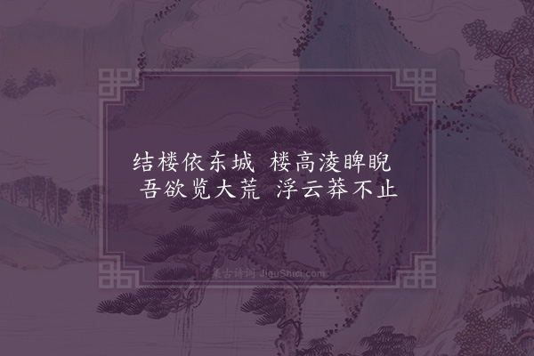 李孙宸《鹪鹩园十七绝为黄与东赋·其二·白云楼》