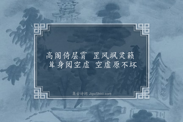 李孙宸《鹪鹩园十七绝为黄与东赋·其三·凭虚阁》