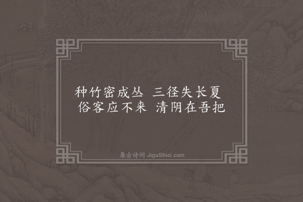 李孙宸《鹪鹩园十七绝为黄与东赋·其八·竹径》