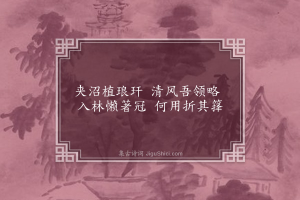 李孙宸《鹪鹩园十七绝为黄与东赋·其十六·竹》