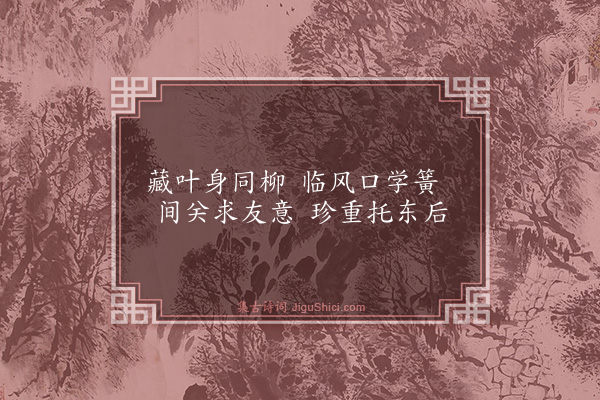 李孙宸《署中闻莺·其三》