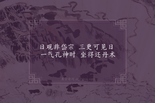 李孙宸《见日庵》