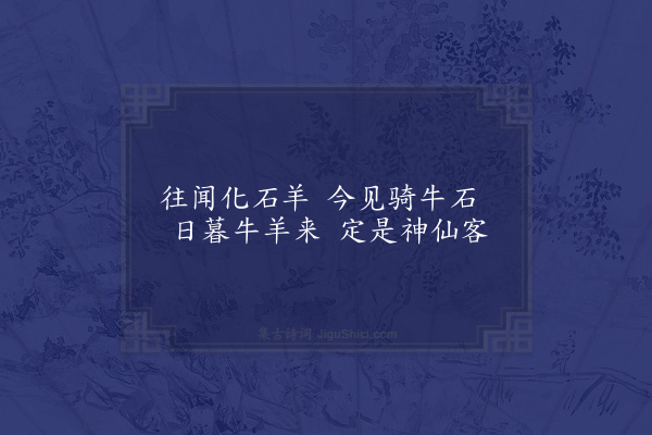 李孙宸《骑牛石》