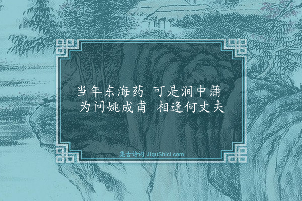 李孙宸《菖蒲涧》