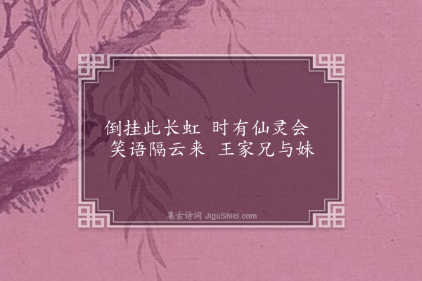 李孙宸《会仙桥》